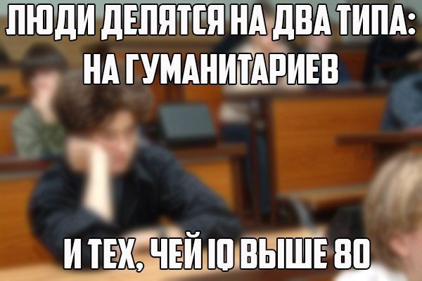Приколы про гуманитариев