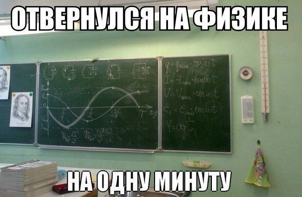 Мемы по физике