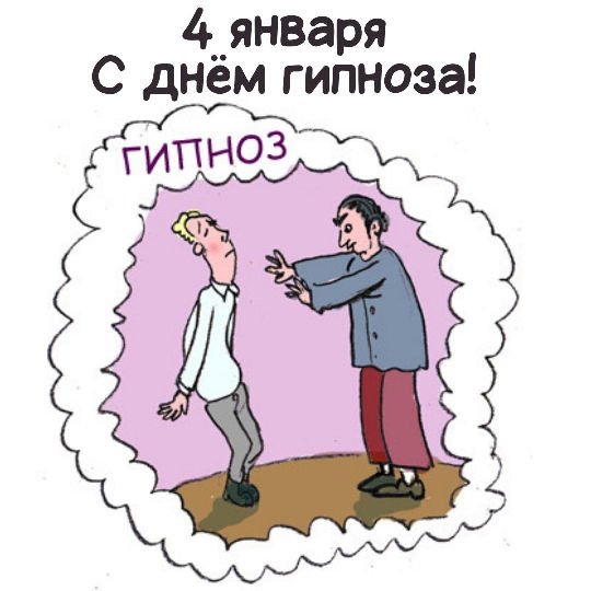 Гипноз прикольные картинки