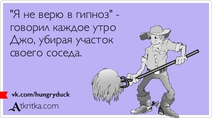 Мемы про гипноз