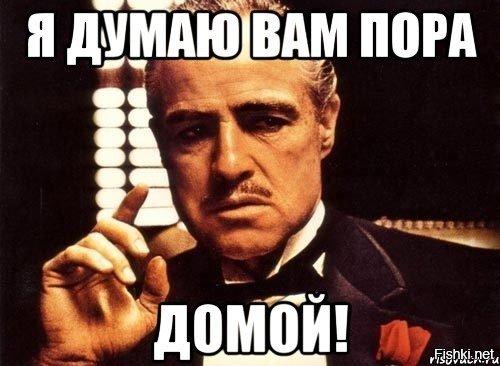 Домой пора домой