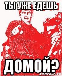 Когда домой картинки