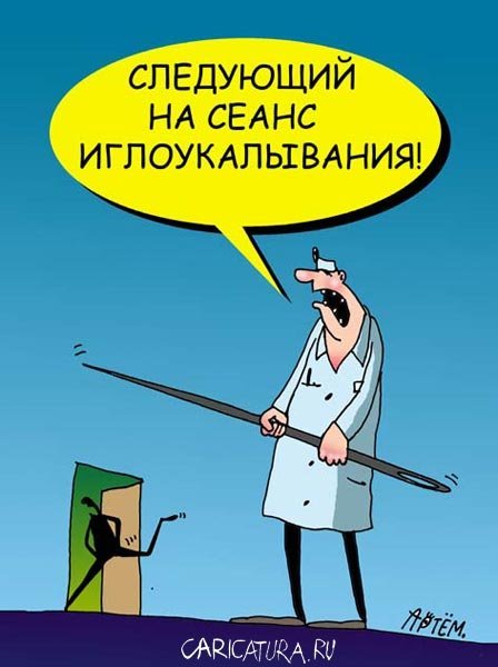 Иглотерапия картинки смешные