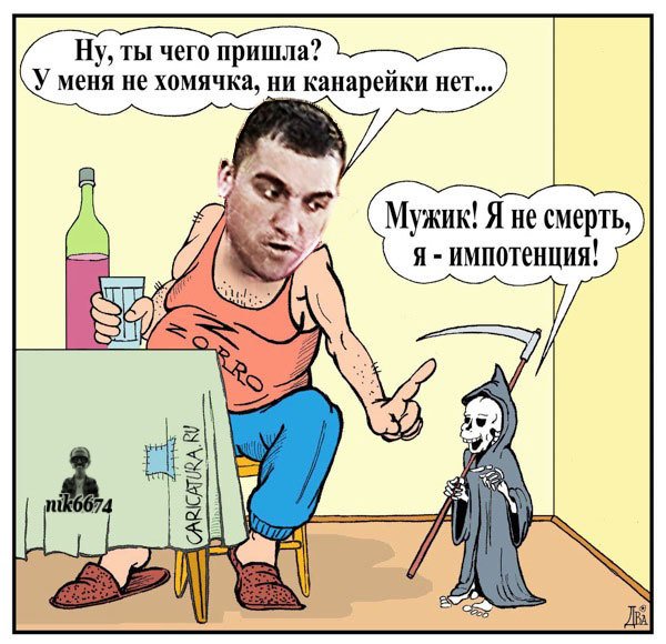 Юмор про импотенцию