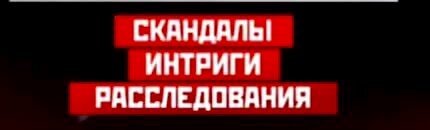 НТВ скандалы интриги расследования