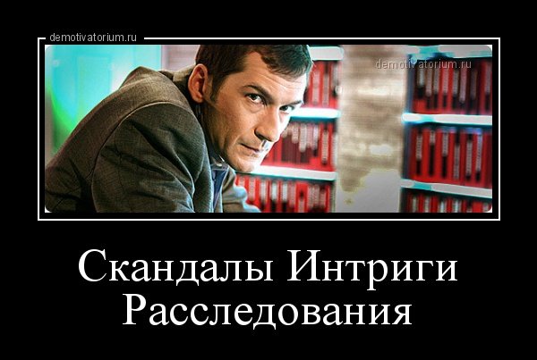 Тайны интриги расследования