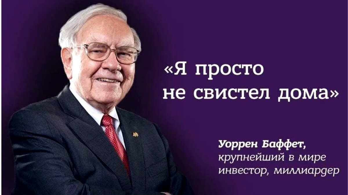 я просто не свистел дома уоррен баффет (98) фото