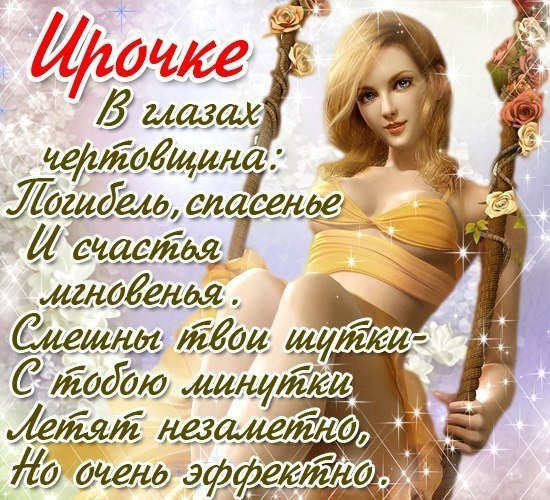 Стихи про Ирину прикольные