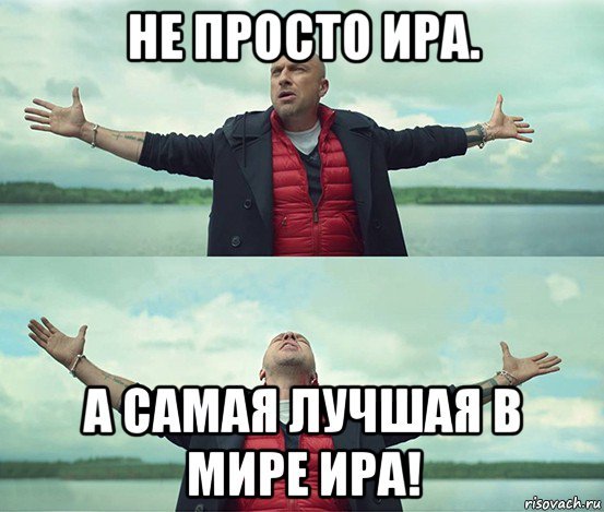 Смешные картинки про Ирочку