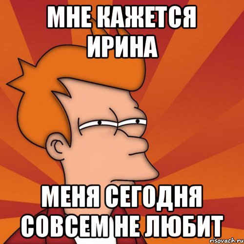 Мемы про Ирину
