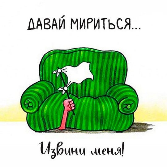 Открытка помириться с мужем