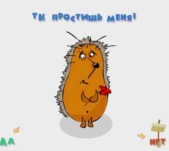 Прости открытка прикольная