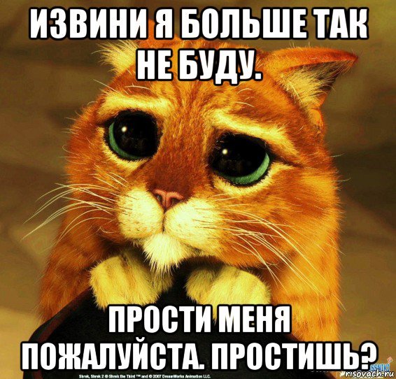 Прости меня