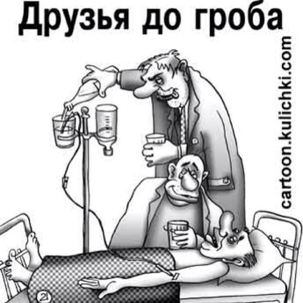 Капельница карикатура