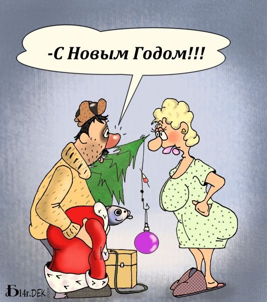 С наступающим новым годом карикатура