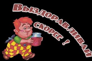 Выздоравливай прикольные