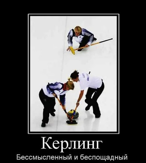 Шутки про керлинг