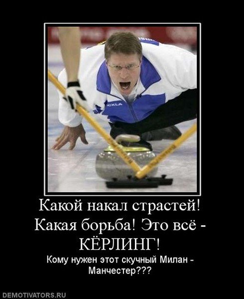 Шутки про керлинг