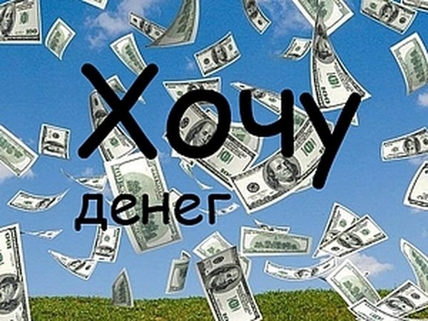 Хочу денег