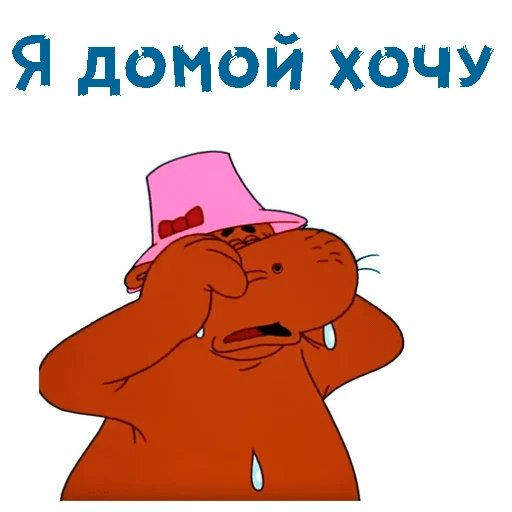 Как хочется домой