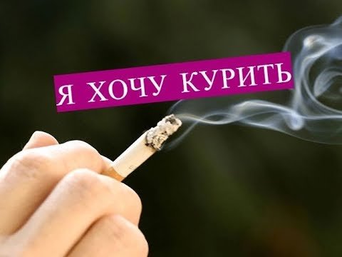 Хочу курить надпись