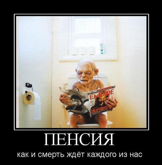Пенсия прикольные