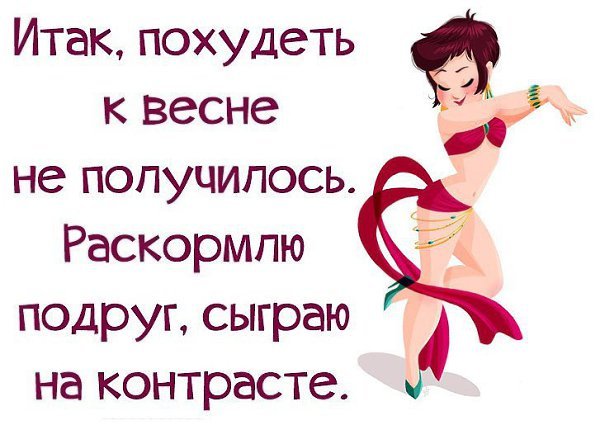 Худеем к весне