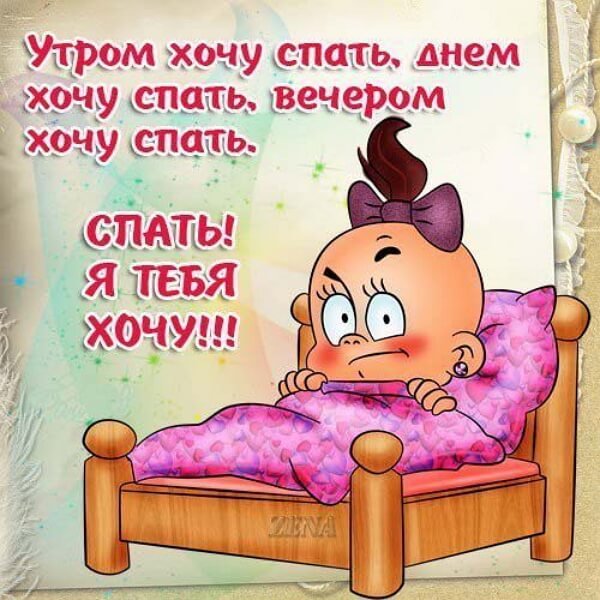 Открытка я спать
