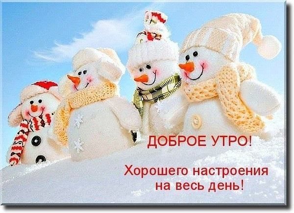 Пожелания с добрым утром со снеговиками