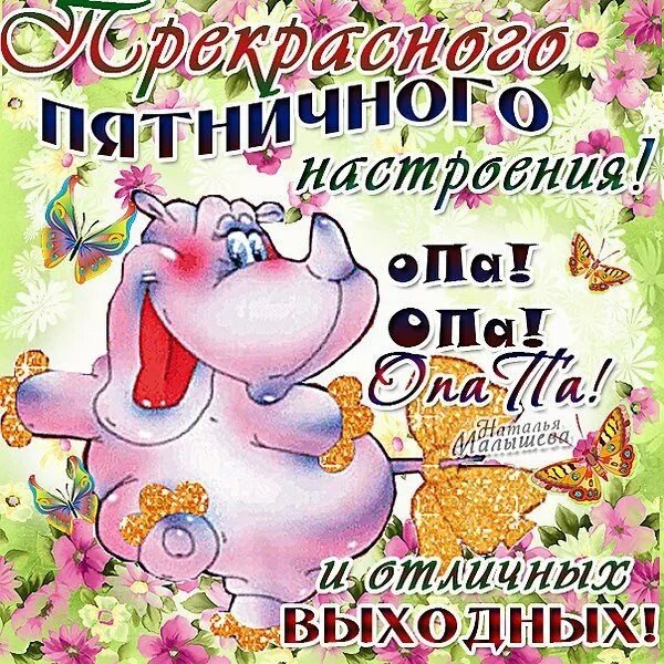 С пятницей хороших выходных