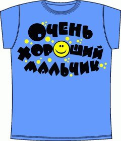 Надпись лучший мальчик