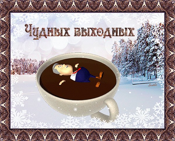 Открытки отличных выходных
