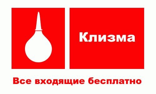 Табличка клизма