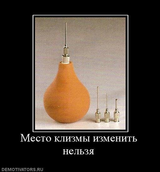 Самая большая клизма