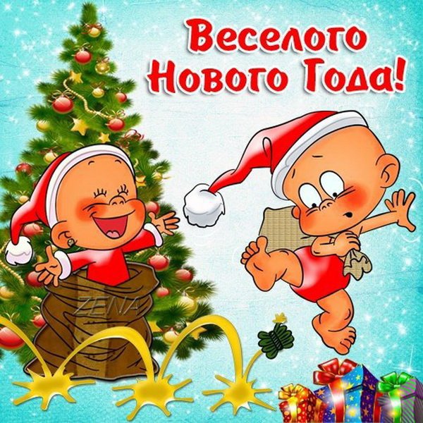 Поздравления с наступающим новым годом