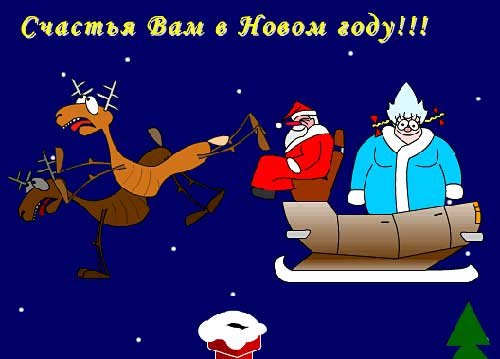 Смешные поздравления с новым годом