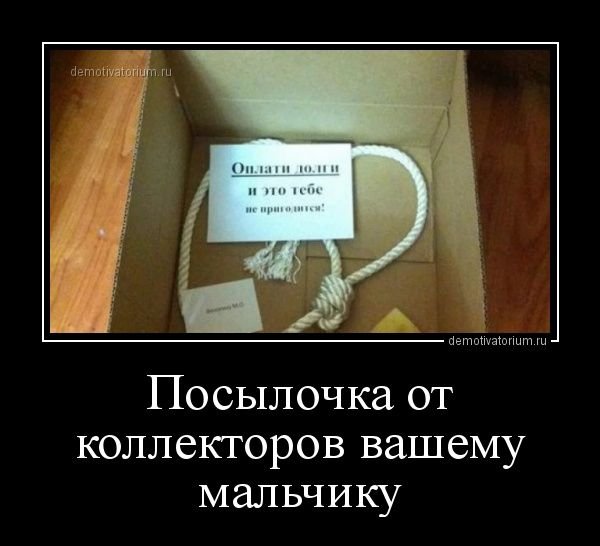 Демотиватор про долги