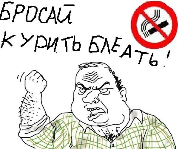 Бросай курить прикол