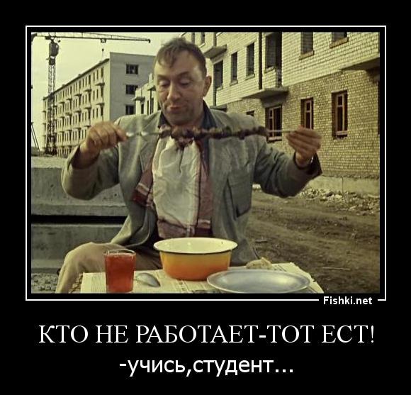 Кто не работает тот