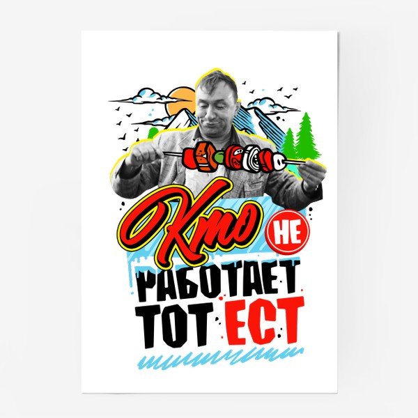 Кто не работает тот ест плакат