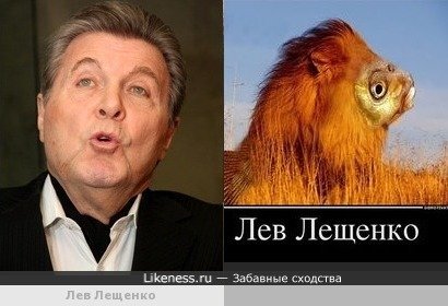 Лев Лещенко Мем