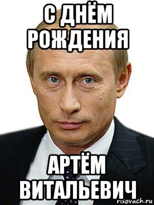 С днем рождения Артем