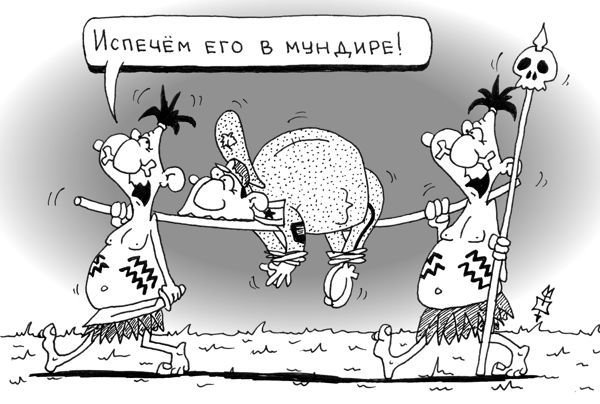 Карикатура дикари