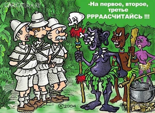 Папуасы карикатура