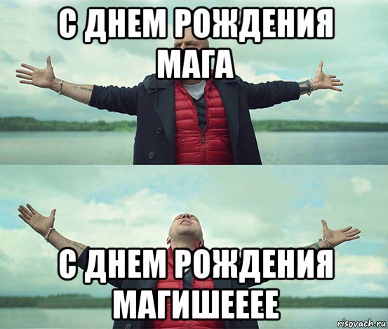 С днем рождения мага