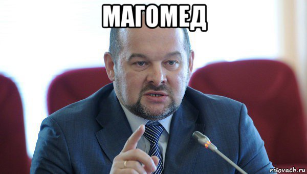 Магомед Мем