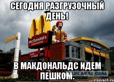 Макдональдс макдональдс макдональдс Мем