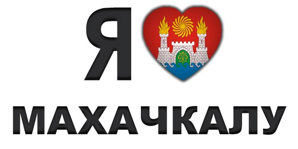 Символ города Махачкала