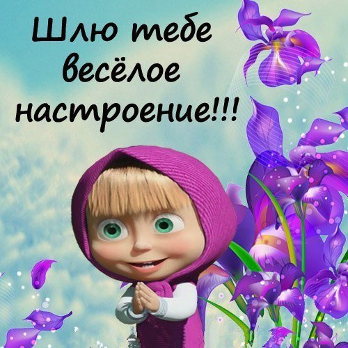 Пожелание хорошего дня Маша и медведь