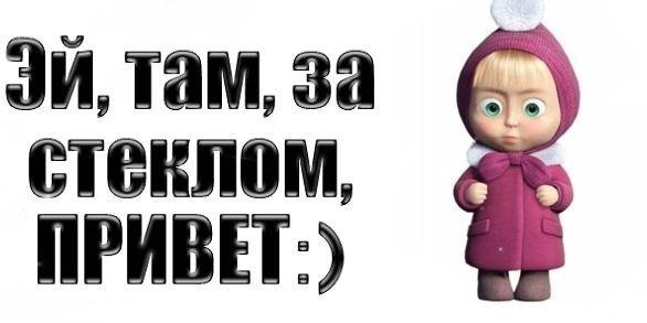 Маша и медведь привет